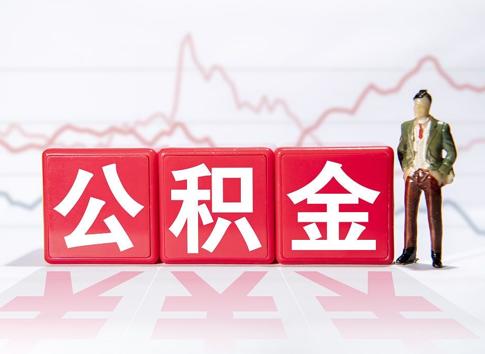 凉山个人债务如何用公积金偿还（凉山个人负债如何提取公积金）